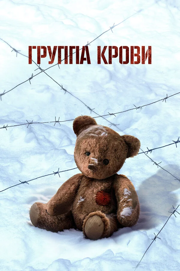 Группа крови сериал 2025 смотреть онлайн бесплатно в хорошем качестве HD